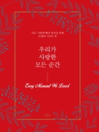 우리가 사랑한 모든 순간 (양장)